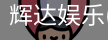 辉达官方平台，辉达娱乐，辉达官网，HuiDa，辉达游戏